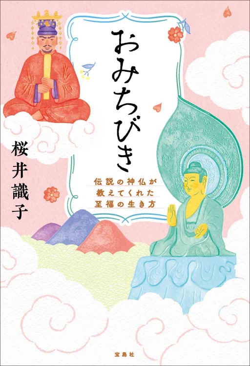 おみちびき 伝説の神仏が教えてくれた至福の生き方