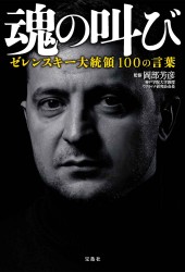 魂の叫び ゼレンスキー大統領100の言葉