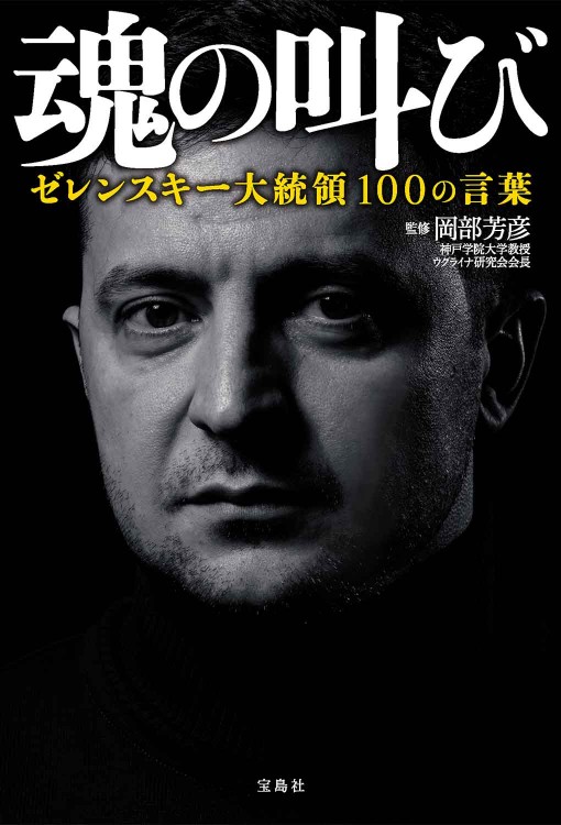 魂の叫び ゼレンスキー大統領100の言葉