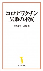 コロナワクチン 失敗の本質