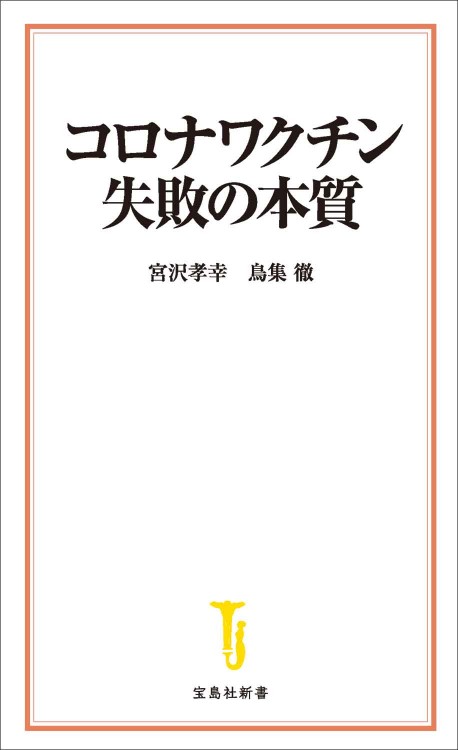 コロナワクチン 失敗の本質
