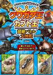 クワガタ王×カブト王 超絶バトル大図鑑