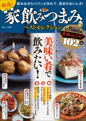 絶品！ 家飲みつまみベストセレクション