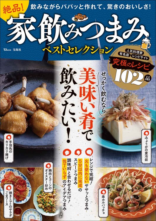 絶品！ 家飲みつまみベストセレクション