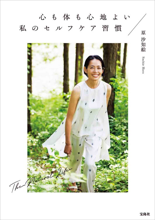 心も体も心地よい 私のセルフケア習慣