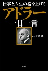 仕事と人生の格を上げる アドラー一日一言