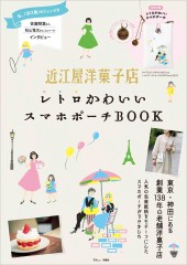 近江屋洋菓子店 レトロかわいいスマホポーチBOOK