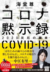 コロナ黙示録 2020災厄の襲来