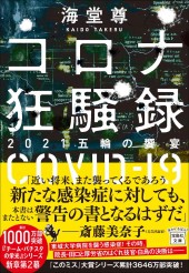 コロナ狂騒録 2021五輪の饗宴