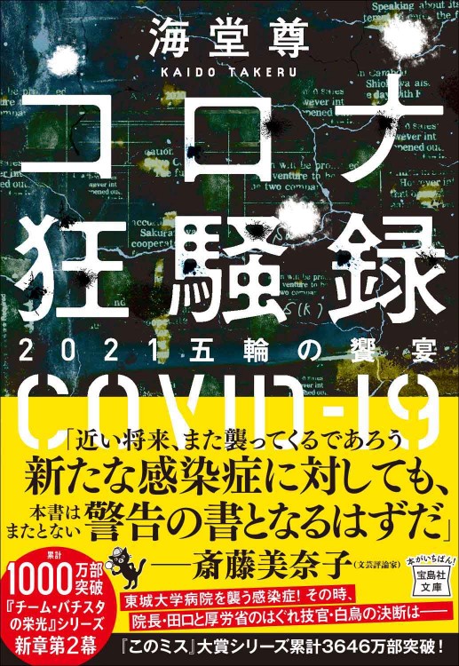 コロナ狂騒録 2021五輪の饗宴