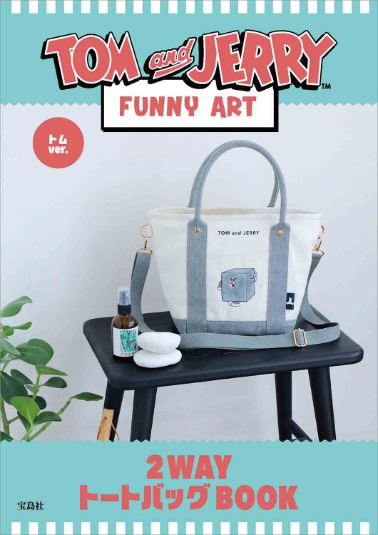 TOM and JERRY（TM）FUNNY ART 2WAYトートバッグBOOK トムver.