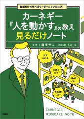 毎朝5分で学べるリーダーシップのコツ! カーネギー『人を動かす』の教え 見るだけノート