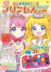 おえかきえのぐつき プリンセスぬりえブック 新装版