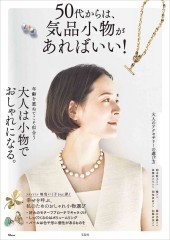 50代からは、気品小物があればいい!