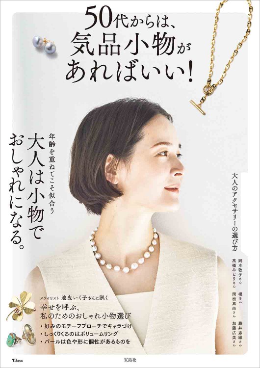 50代からは、気品小物があればいい！