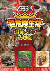 超危険生物 最強バトル大図鑑