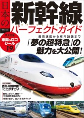 日本の新幹線 パーフェクトガイド