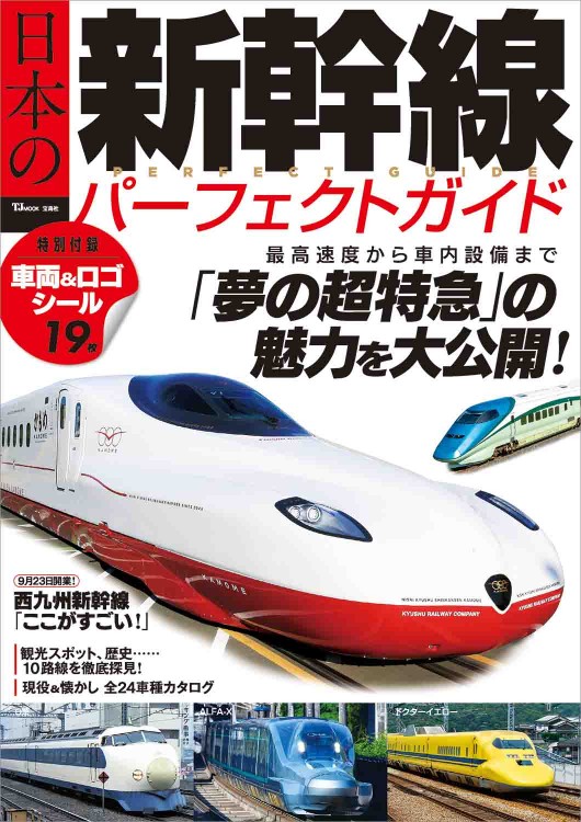 日本の新幹線 パーフェクトガイド