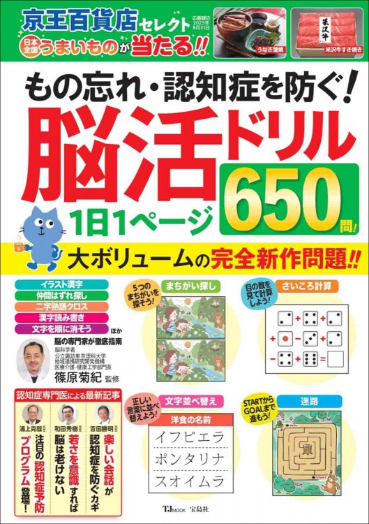 もの忘れ・認知症を防ぐ！ 脳活ドリル 1日1ページ650問！