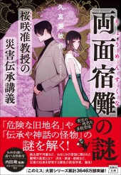 両面宿儺（りょうめんすくな）の謎　桜咲准教授の災害伝承講義