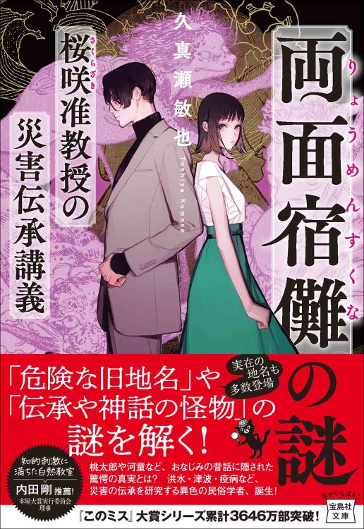 両面宿儺（りょうめんすくな）の謎　桜咲准教授の災害伝承講義