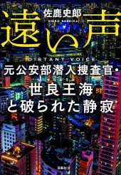 遠い声 元公安部潜入捜査官・世良王海と破られた静寂 