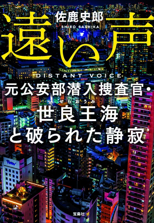 遠い声 元公安部潜入捜査官・世良王海と破られた静寂 