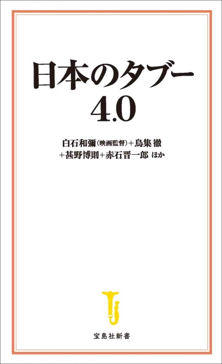 日本のタブー 4.0