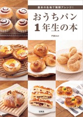 基本の生地で無限アレンジ! おうちパン1年生の本