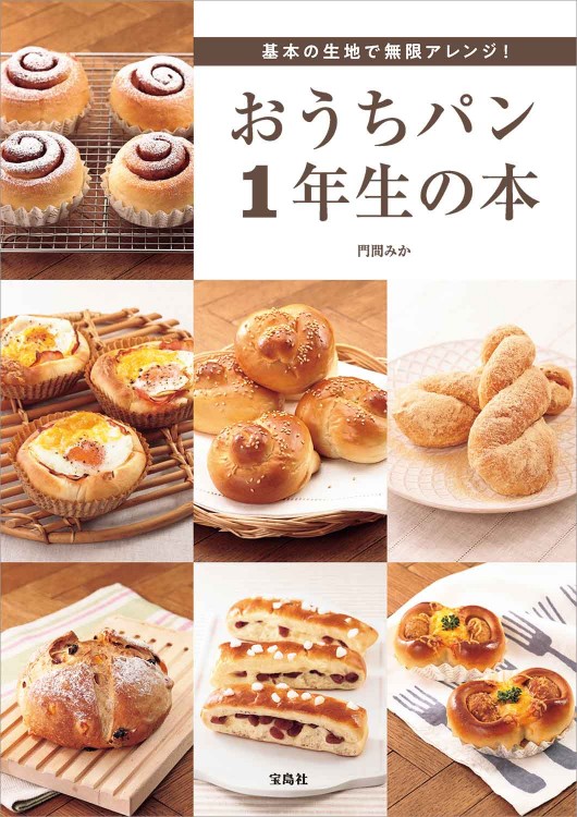 基本の生地で無限アレンジ！ おうちパン1年生の本