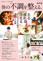 素敵なあの人特別編集 体の不調を整える。保存版