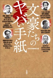 文豪たちのヤバい手紙