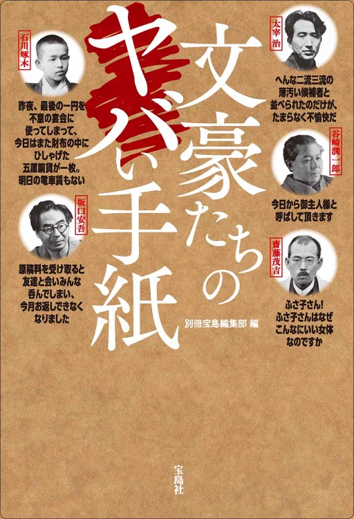 文豪たちのヤバい手紙