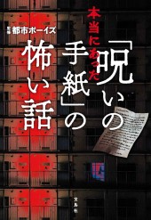 本当にあった「呪いの手紙」の怖い話