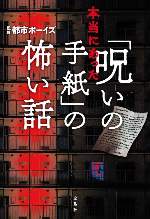 本当にあった「呪いの手紙」の怖い話