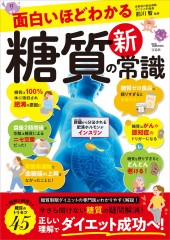 面白いほどわかる 糖質の新常識