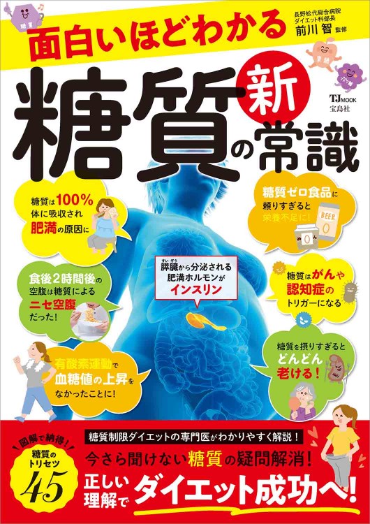 面白いほどわかる 糖質の新常識