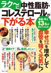 ラク~に中性脂肪・コレステロールが下がる本