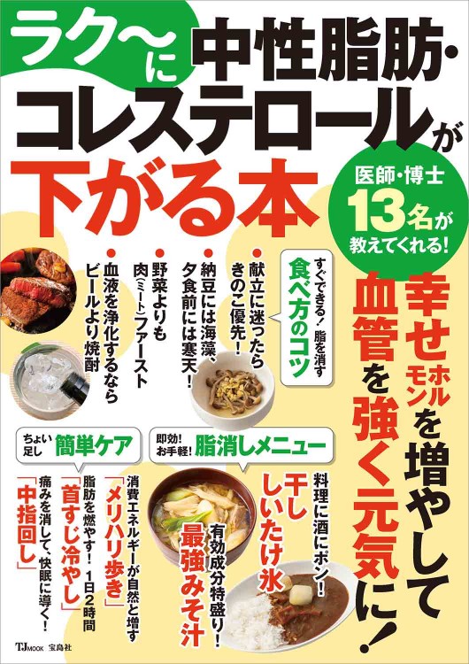 ラク～に中性脂肪・コレステロールが下がる本