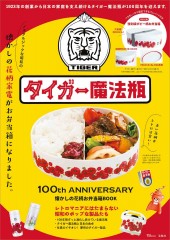 タイガー魔法瓶 100th ANNIVERSARY 懐かしの花柄お弁当箱BOOK