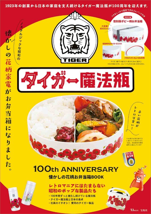 タイガー魔法瓶 100th ANNIVERSARY 懐かしの花柄お弁当箱BOOK