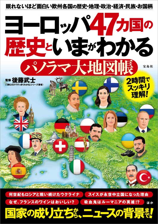 ヨーロッパ47カ国の歴史といまがわかる パノラマ大地図帳
