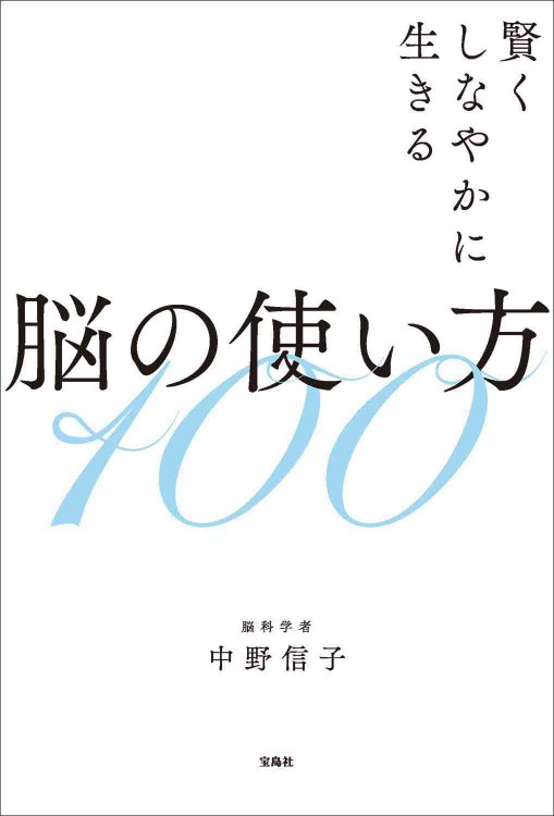 賢くしなやかに生きる脳の使い方100