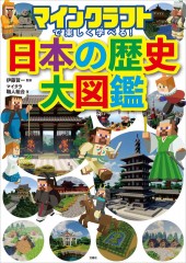 マインクラフトで楽しく学べる! 日本の歴史大図鑑