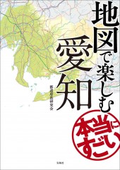 地図で楽しむ本当にすごい愛知