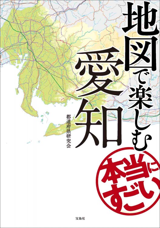 地図で楽しむ本当にすごい愛知