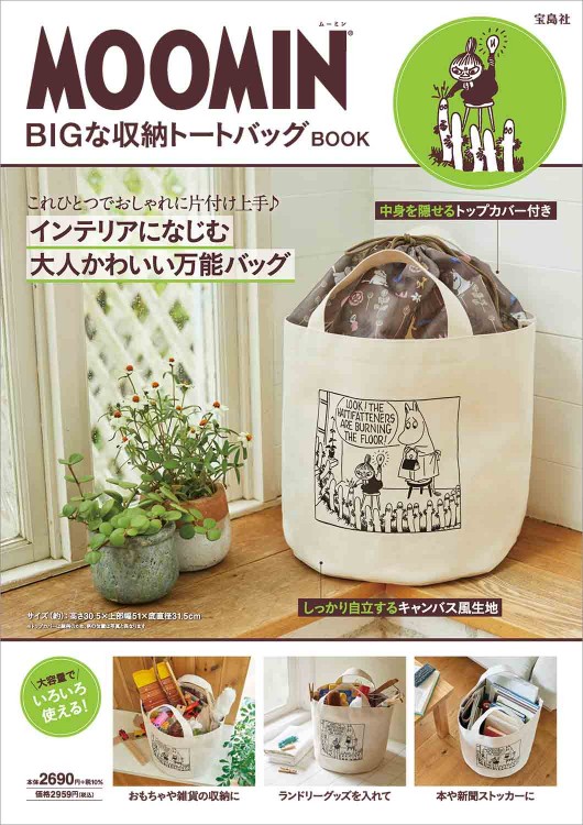 MOOMIN BIGな収納トートバッグ BOOK