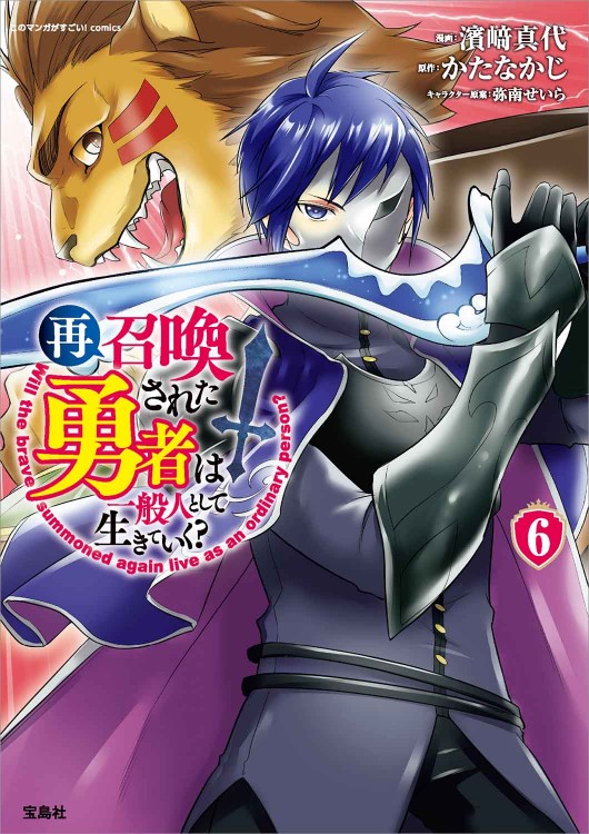 このマンガがすごい！ comics 再召喚された勇者は一般人として生きていく? 6