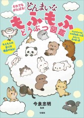 それでもがんばる! どんまいな もふもふどうぶつ図鑑