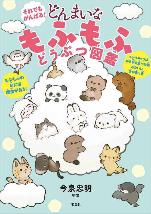 それでもがんばる！ どんまいな もふもふどうぶつ図鑑